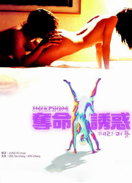 夺命色诱/夺命诱惑 第02集