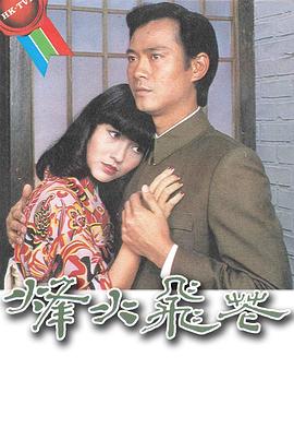 烽火飞花 第02集