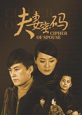 夫妻密码 第09集