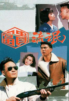 富贵流氓 第03集