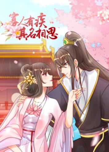 寡人有疾 其名相思第一季 第04集