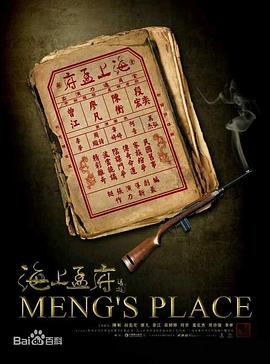 海上孟府 第02集