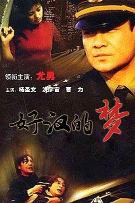 好汉的梦 第20集