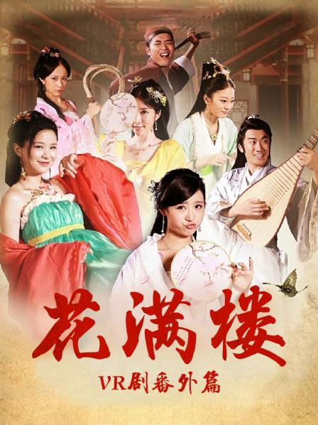 花满楼VR剧番外篇(大结局)