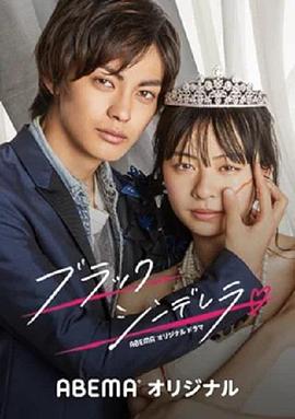 黑色灰姑娘 第05集