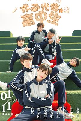 欢迎光临高中生 第03集