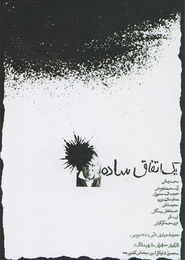 简单的事1973(大结局)