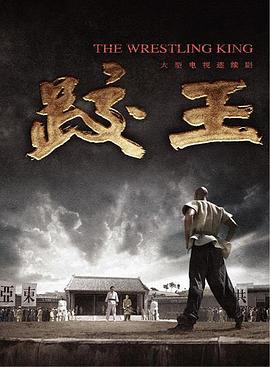 跤王 第05集