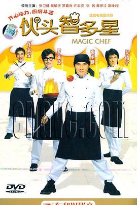 伙头智多星 第07集