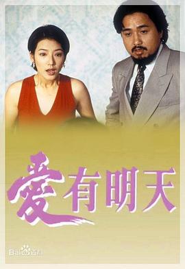 爱有明天 第03集