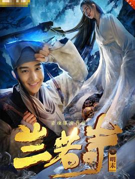 兰若寺(大结局)