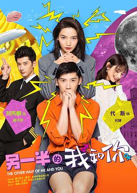 另一半的我和你 第03集