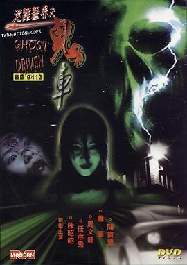 迷离警界：鬼车(大结局)