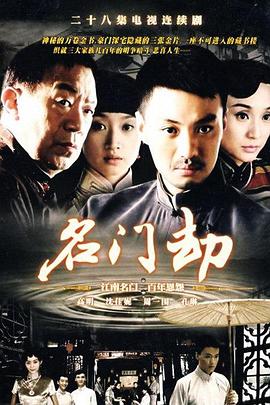 名门劫 第18集