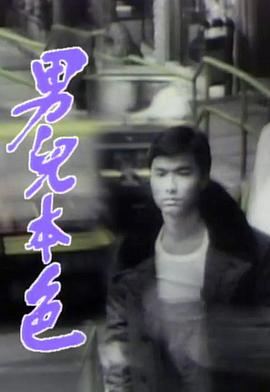 男儿本色1987 第09集