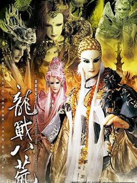 霹雳震寰宇之龙战八荒 第03集