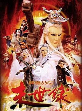 霹雳劫之末世录 第02集