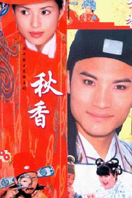 秋香情戏唐伯虎 第08集