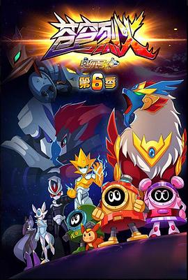 赛尔号第六季之苍穹烈火 第09集