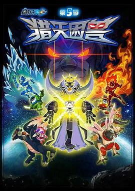 赛尔号第五季之猎天困兽 第05集