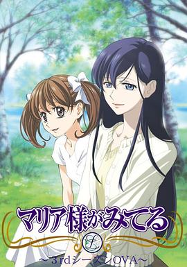 圣母在上第三季 OVA04