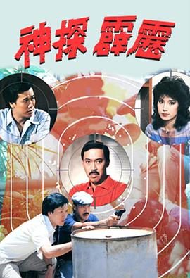神探霹雳1983 第02集