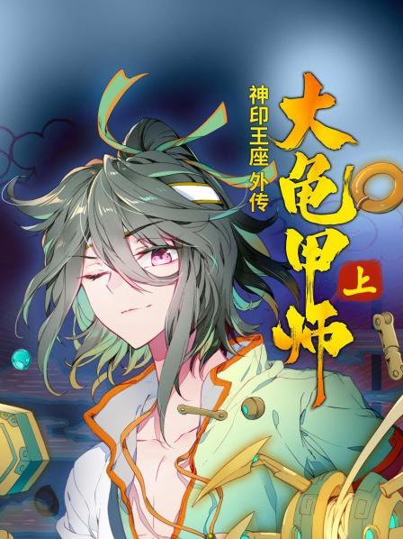 神印王座外传大龟甲师 上 第02集