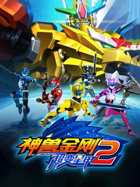 神兽金刚之超变星甲第二季 第46集