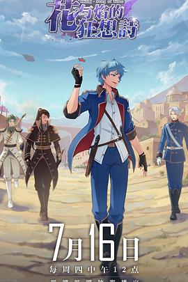 时之歌—花与焰的狂想诗 第05集