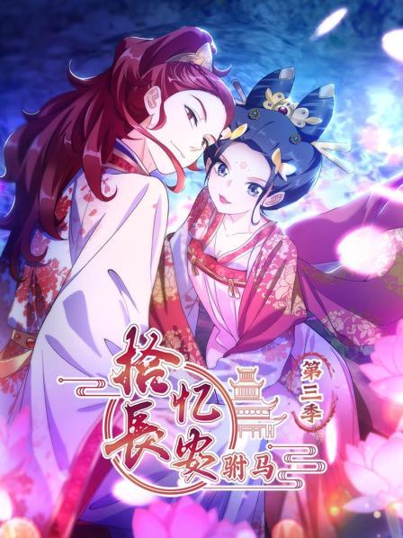 拾忆长安 驸马第三季 第01集