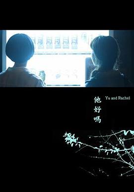 他好吗？(大结局)