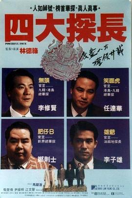 四大探长(大结局)