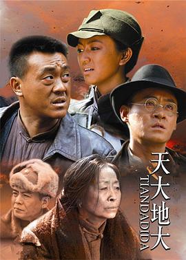 天大地大 第03集