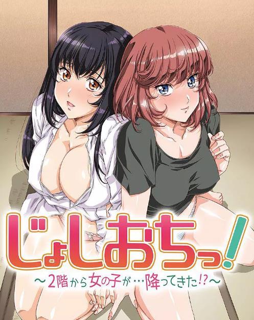 天降女子!～女孩子从2楼…掉了下来! 第01集