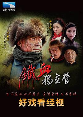 铁血独立营 第07集