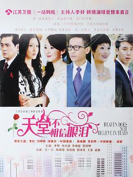 天堂不相信眼泪 第2集