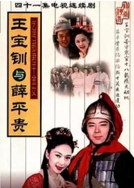 王宝钏与薛平贵 第02集
