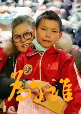 为了谁(大结局)