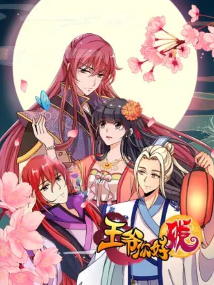 王爷你好贱 动态漫第一季 第02集