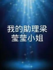 我的助理梁莹莹小姐 第02集