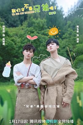 我们才不是兄弟呢第二季 第01集