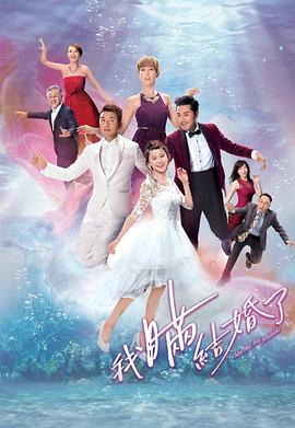 我瞒结婚了 第02集