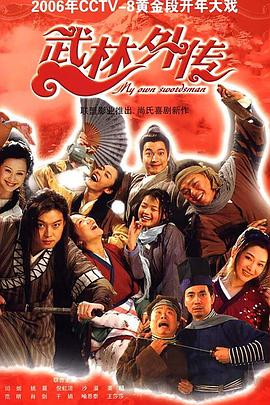 武林外传2006 第80集