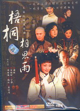 梧桐相思雨 第04集