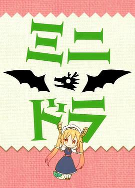 小林家的龙女仆S：迷你龙小剧场 第07集