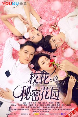 校花的秘密花园(大结局)