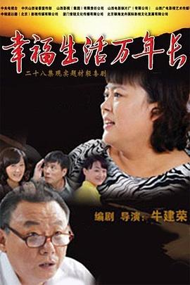 幸福生活万年长 第02集