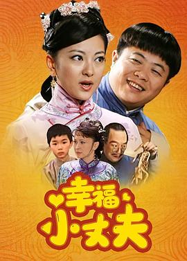 幸福小丈夫 第07集