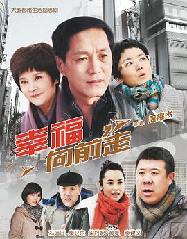 幸福向前走 第02集
