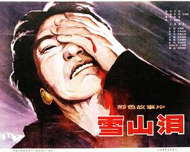 雪山泪(大结局)